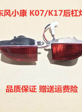 适用于东风小康K07K17后杠灯 后保险杠雾灯 后雾灯后尾灯配件