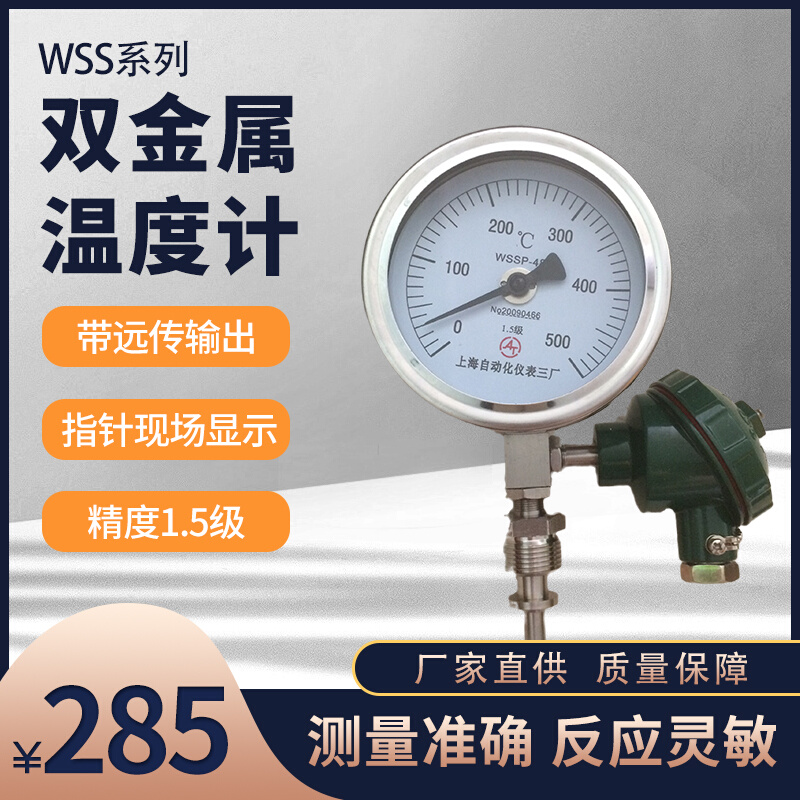 WSS双金属温度计高精度带热电偶热电阻上海远传就地显示温度传感