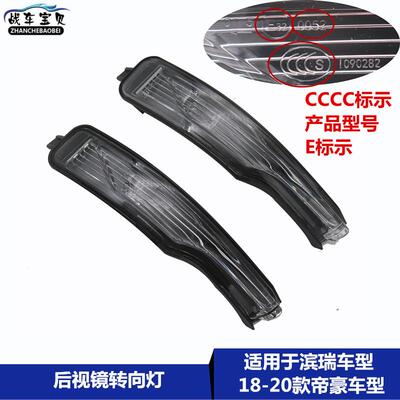 适用于吉利18-20款帝豪EC7 EV450滨瑞后视镜反光镜灯倒车镜转向灯