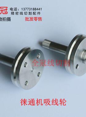 ACCUTEX台湾徕通线切割慢走丝配件耗材下机头不锈钢LT456引线轮