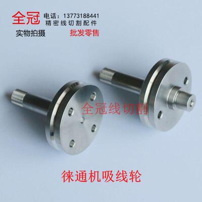 ACCUTEX台湾徕通线切割慢走丝配件耗材下机头不锈钢LT456引线轮