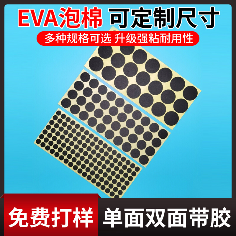 eva泡棉单面胶双面胶定制模切自粘背胶黑色白色圆形缓冲垫防滑垫