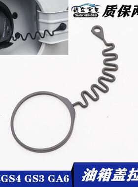 适用广汽传祺GS5GS4GA3GA8GS8GS7油箱内盖拉绳防丢挂绳拉线口盖