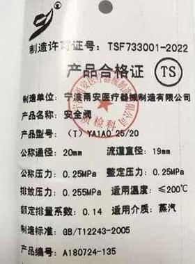 安全阀甬安 新华灭菌器用YAIA0.25/20 DN20 0.25mpa
