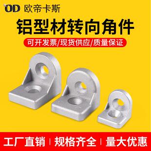 转向角件2020/3030/4040/4545任意角度连接件铝型材配件万向拐角