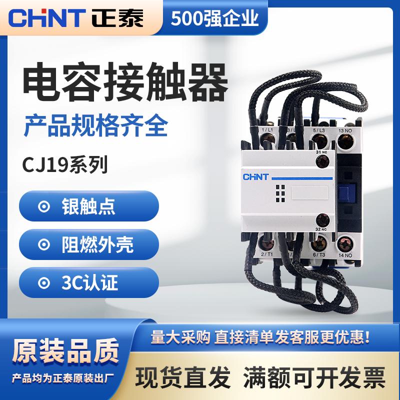 正泰切换电容接触器CJ19-2511 3211 220V无功补偿交流接触器380V