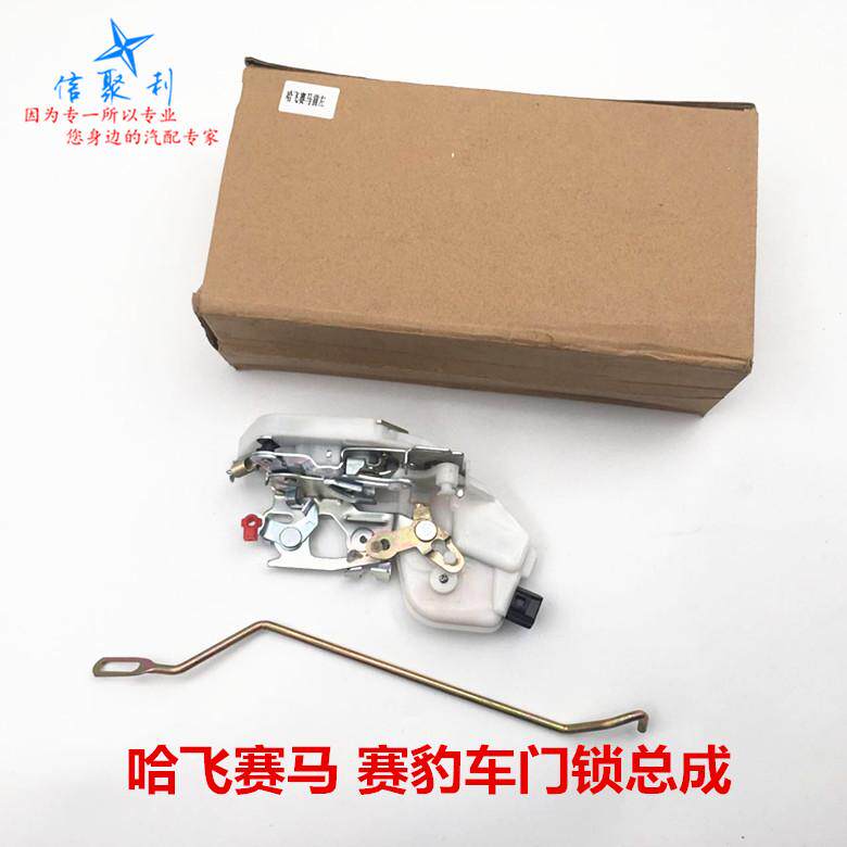 适用于哈飞赛豹3/赛马前后门锁 锁块 前门锁总成 电动门锁总成