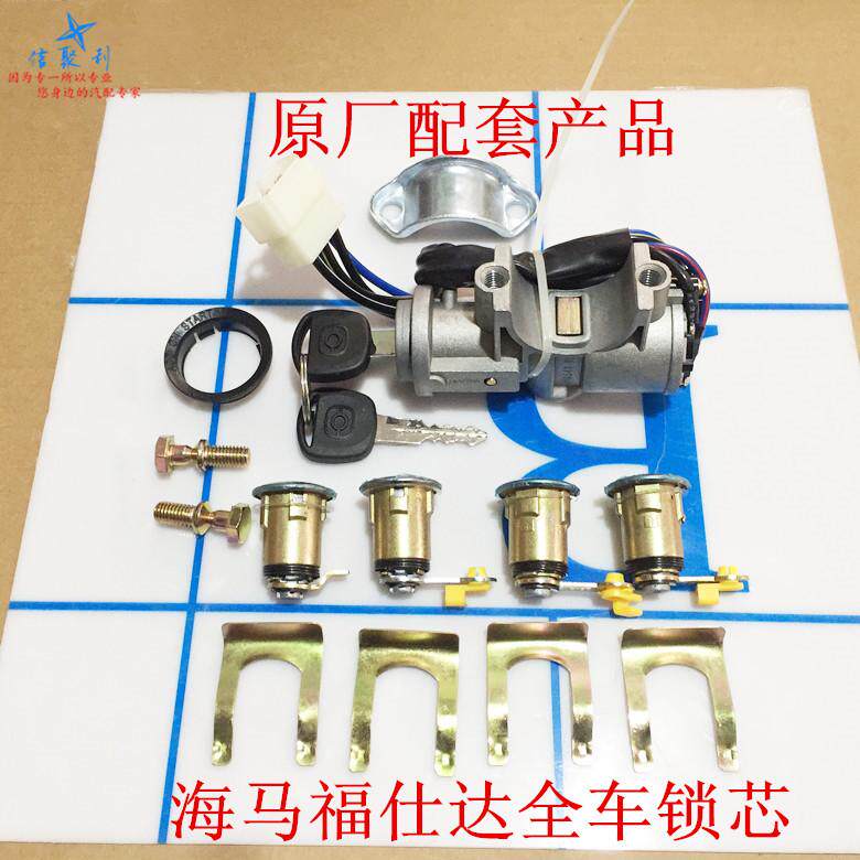 适用于原厂海马福仕达全车锁芯点火开关新鸿达腾达前门锁芯富士