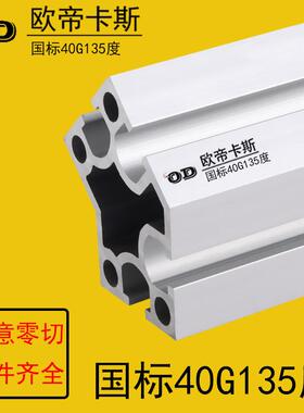 国标4040铝型材4040G135度转角铝型材异形工业铝合金材料