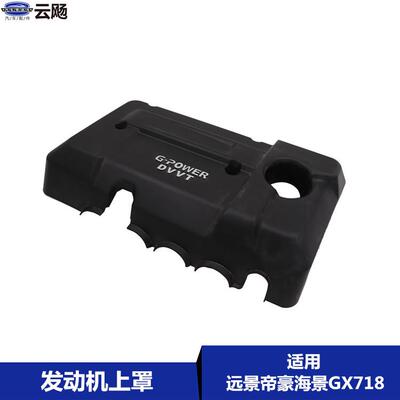 适用于吉利新老远景帝豪EC715/8英伦海景GC7发动机上护罩装饰盖板