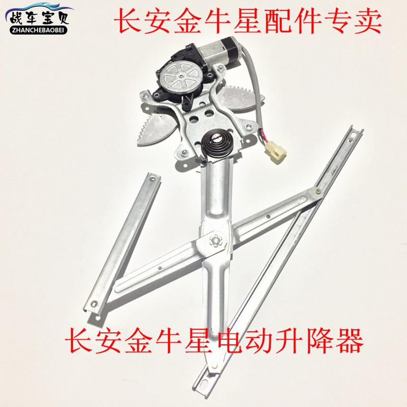 新长安之星升降器之星二代S460金牛星星卡电动升降机玻璃升降器