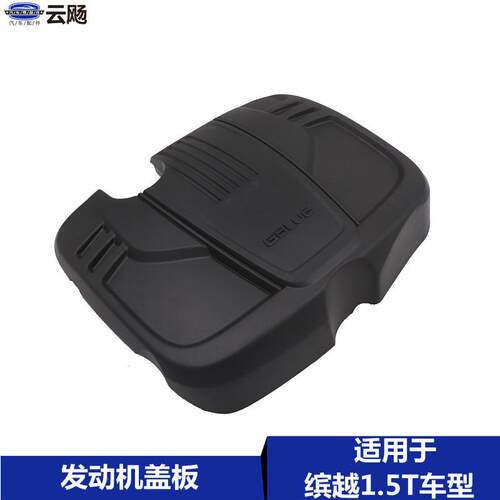 适用于吉利缤越SX11/1.5T发动机护板护罩上盖板装饰罩防尘盖配件
