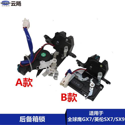 适用于吉利全球鹰GX7/GX9英伦SX7/SX9后备箱闭锁器电机行李箱锁快