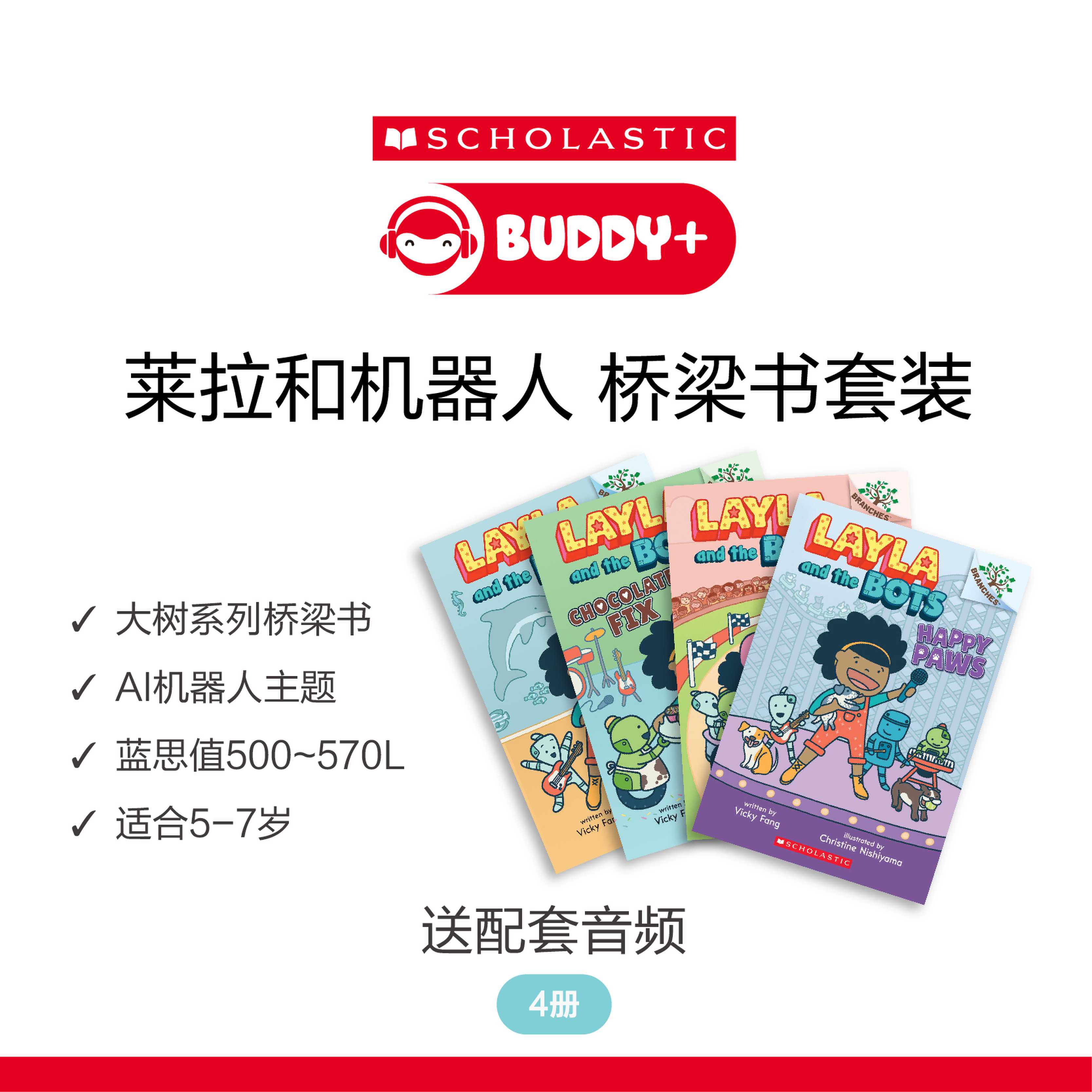 莱拉和机器人学乐大树桥梁书全彩