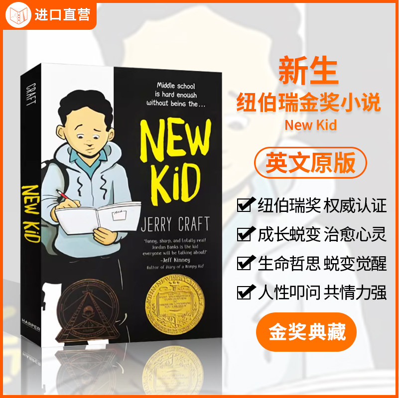 新生 英文原版 New Kid 纽伯瑞金奖 青少年漫画小说 Jerry Craft 全彩漫画绘本 校园成长小说与种族包容 经典儿童文学英文课外书