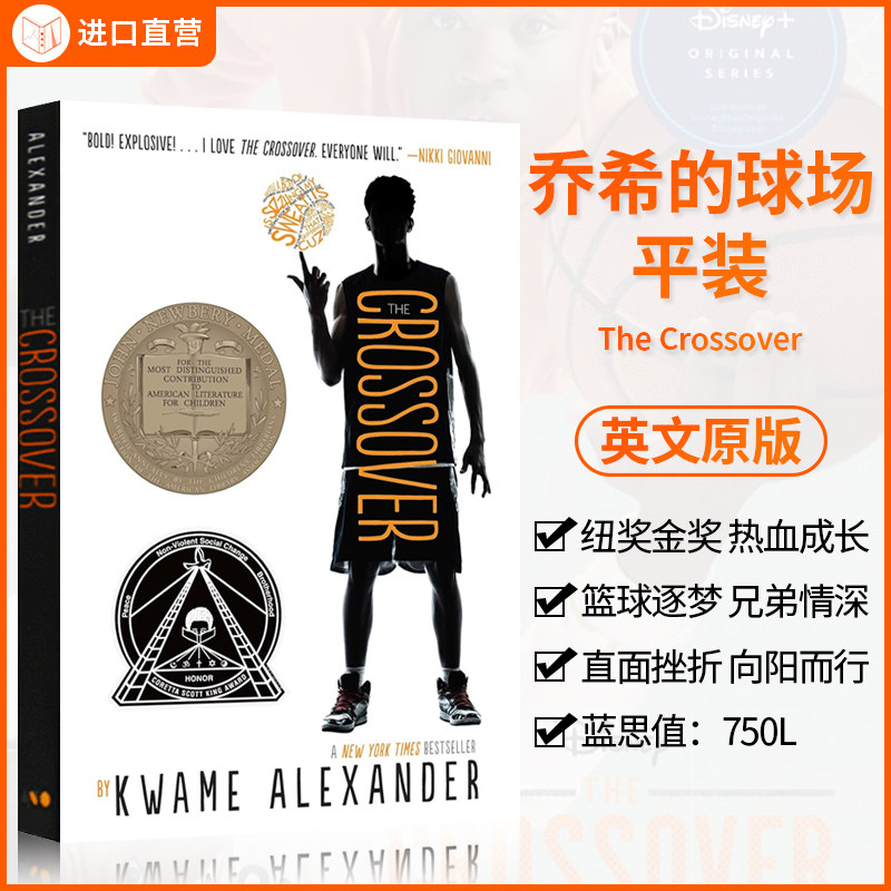 英文原版 The Crossover 乔希的球场 纽伯瑞儿童文学奖金奖 篮球主题诗歌体小说儿童桥梁章节书 中小学英语课外阅读 经典儿童文学