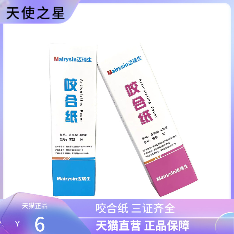 牙科迈瑞生厚型蓝色齿科微米牙齿薄型红色咬合纸咬合纸30100微米