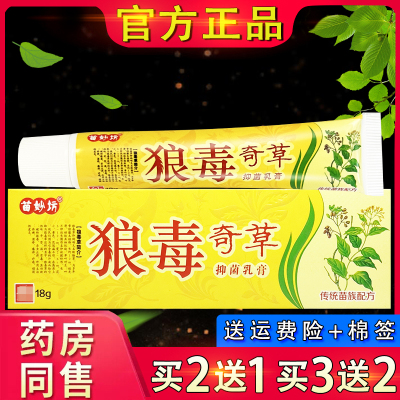 【官方正品】苗妙坊狼毒奇草抑菌乳膏 皮肤外用草本软膏
