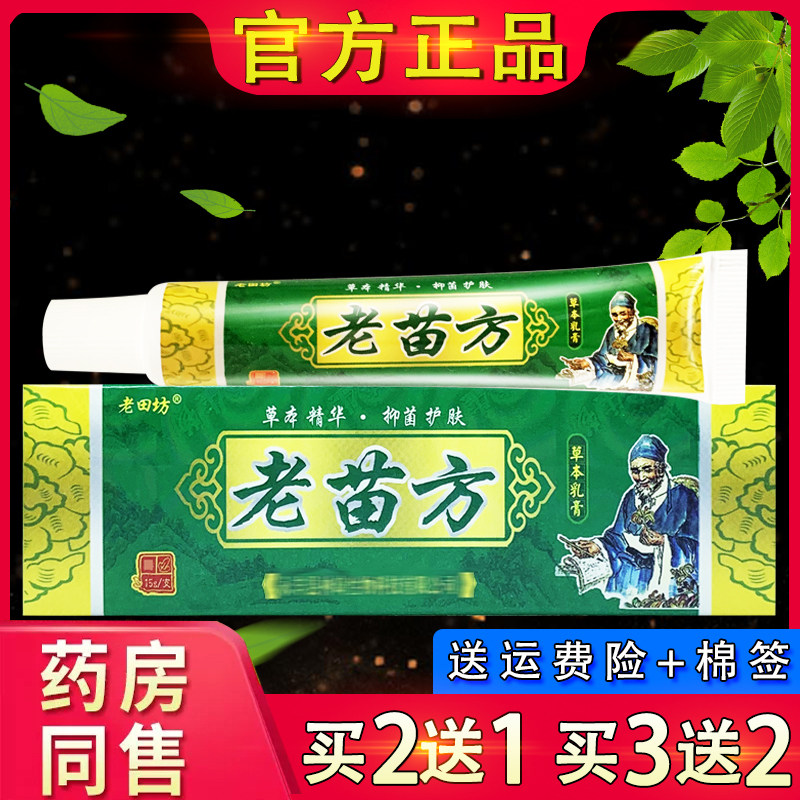老田坊老苗方抑菌乳膏15g 皮肤外用草本软膏老苗方正品