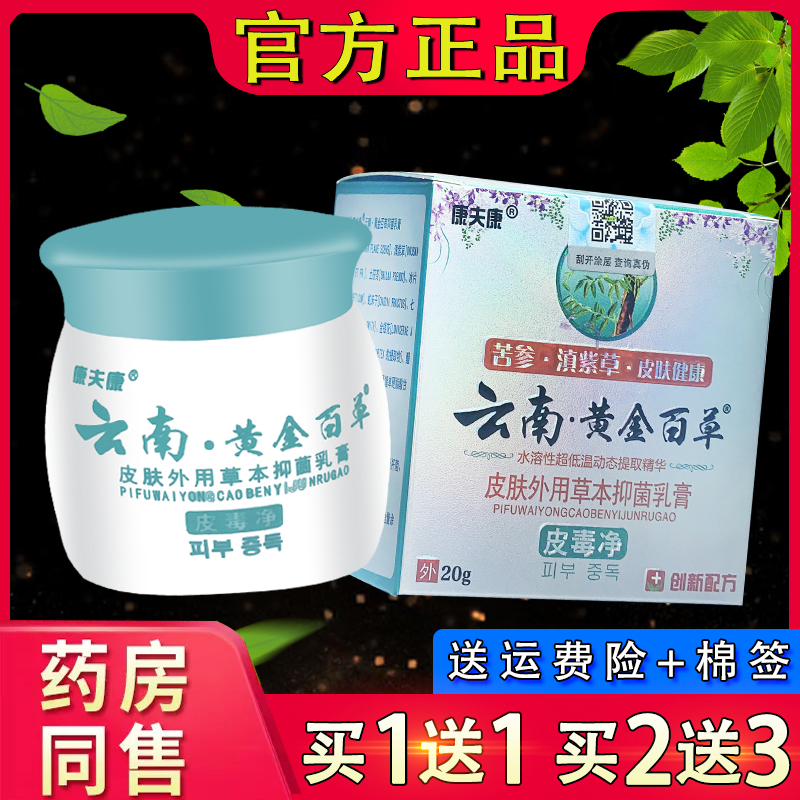 云南黄金百草膏 康夫康黄金百草皮毒净外用抑菌草本乳膏