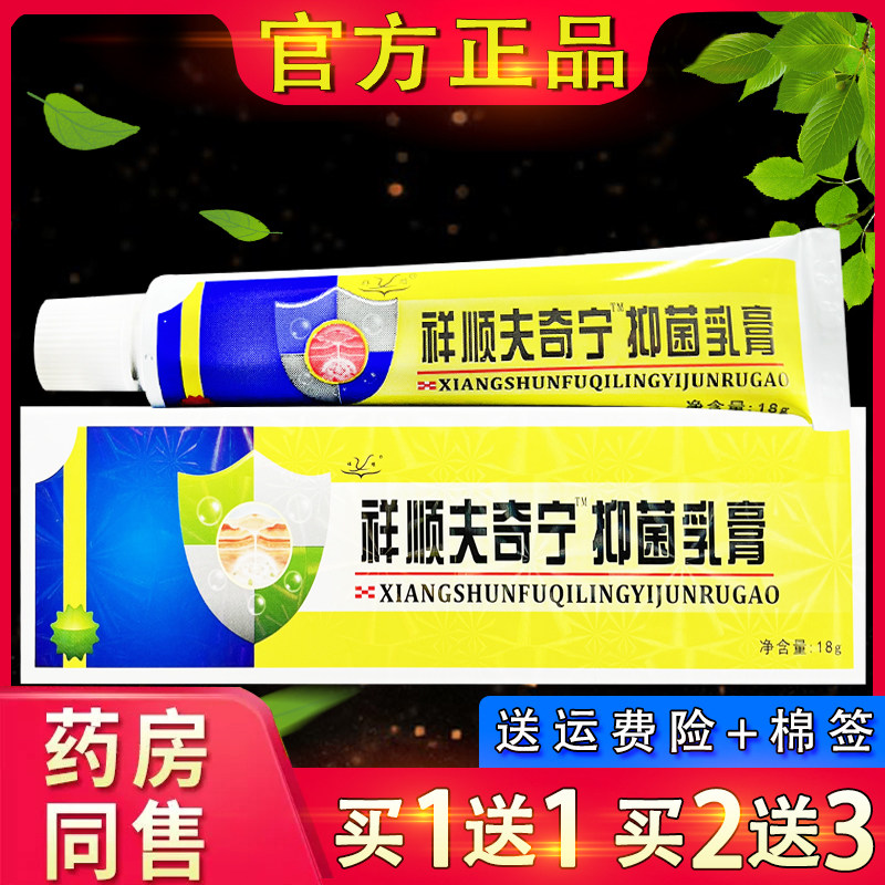祥顺肤奇灵抑菌乳膏正品夫奇宁夫奇灵皮肤草本软膏