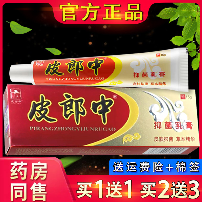 云南红乳膏 正品皮郎中云南红外用抑菌乳膏