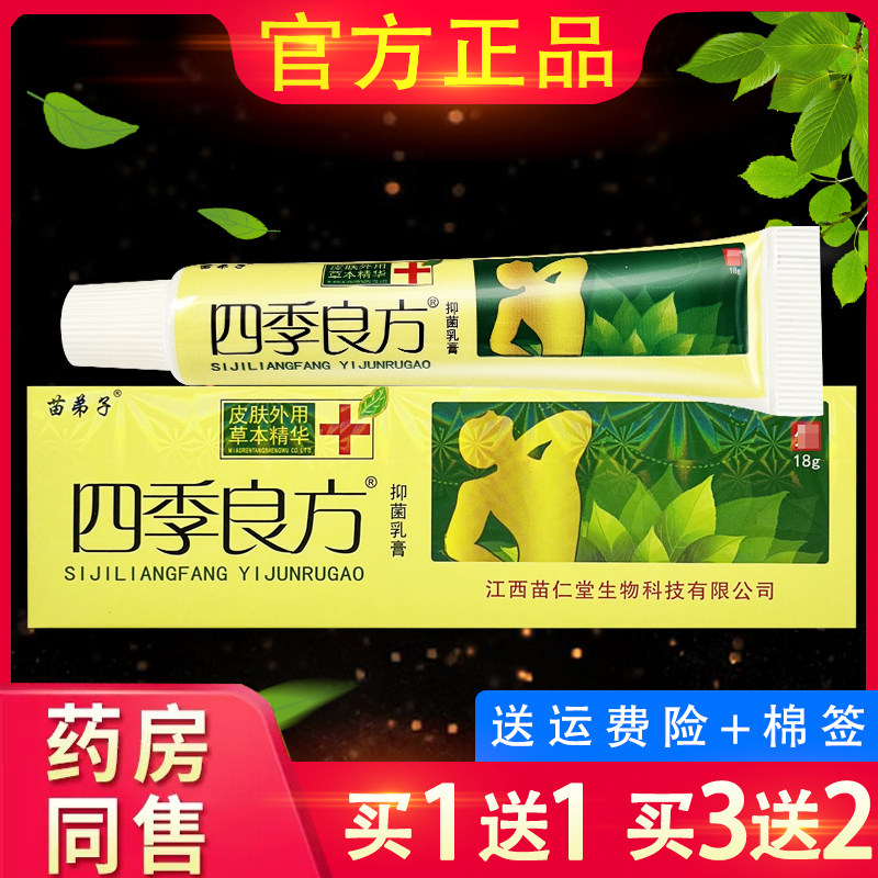苗弟子四季良方草本乳膏 正品四季良方皮肤外用抑菌软膏