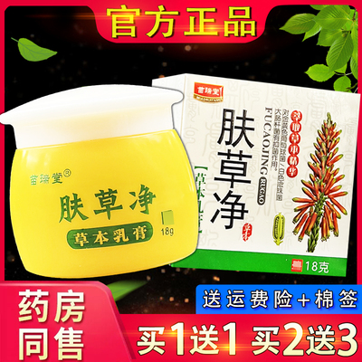 苗瑞堂肤草净草本抑菌乳膏皮肤外用抑菌软膏肤草净官方正品