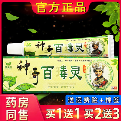 神奇百毒灵软膏正品康夫康神奇百毒灵皮肤外用乳膏