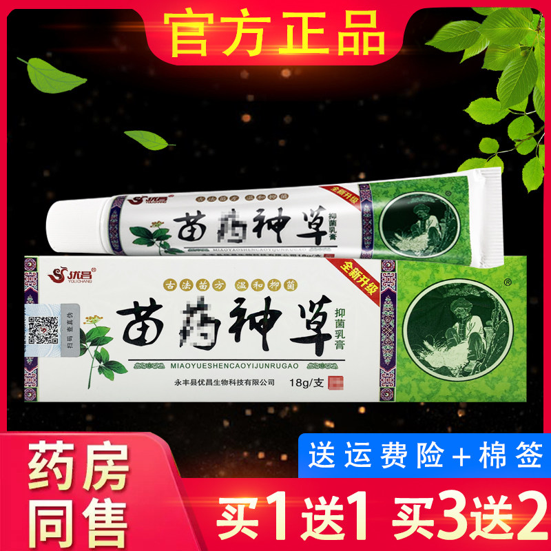 正品苗约神草抑菌乳膏优昌神草皮肤外用抑菌软膏
