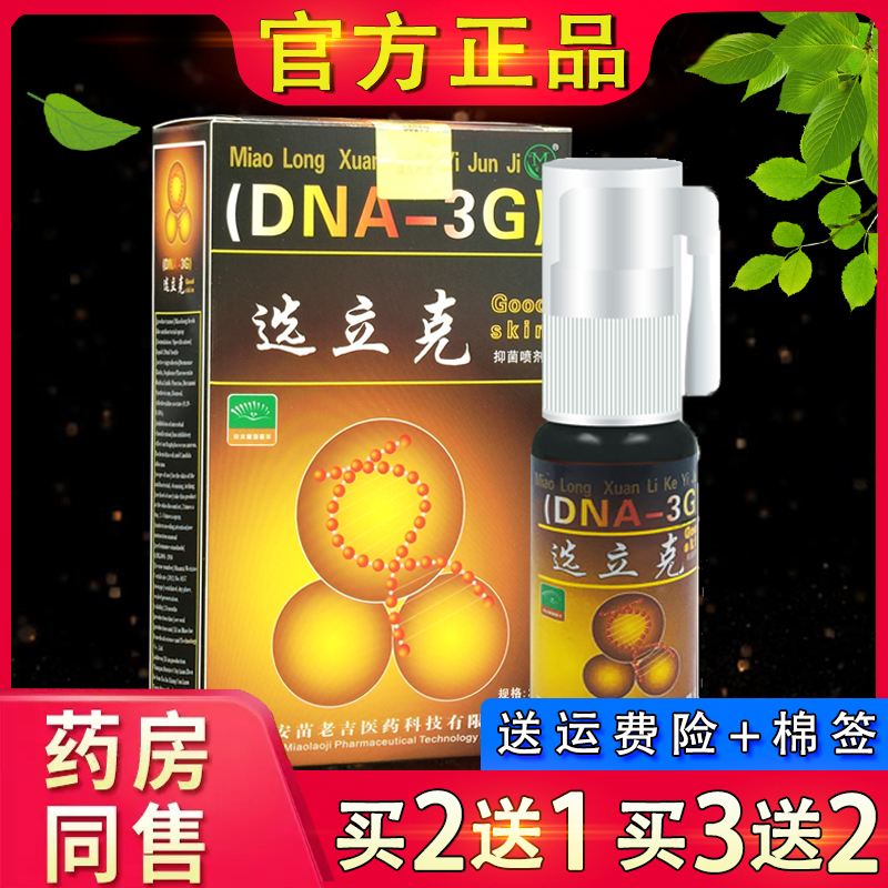 苗龙鲜立克喷剂正品鲜立克选立克选立克喷剂原癣立克喷剂