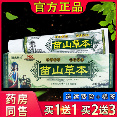 苗山草本抑菌乳膏【买1送1】嘉庆草本苗山草本皮肤外用软膏正品