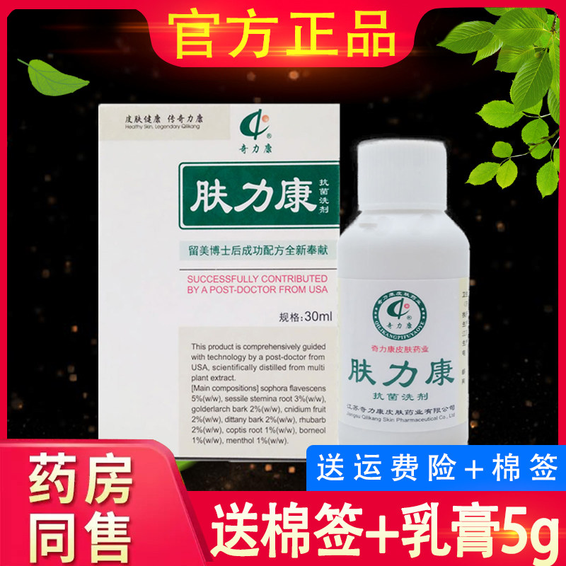 奇力康肤力康抑菌洗剂皮肤外用抗菌液体正品夫力康30ml洗剂