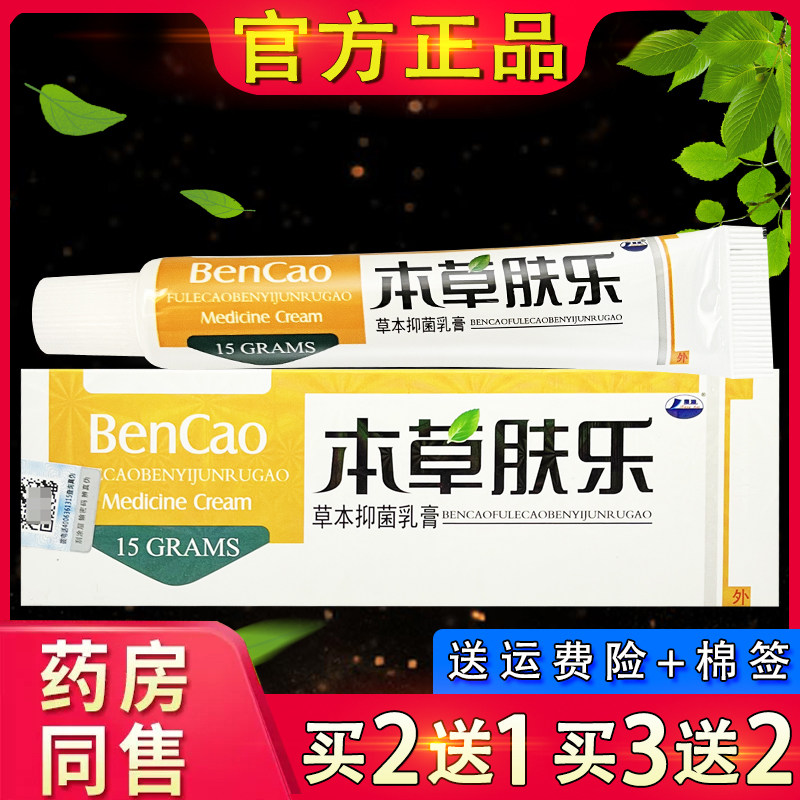 【官方正品】康海本草肤乐抑菌乳膏 皮肤外草本软膏