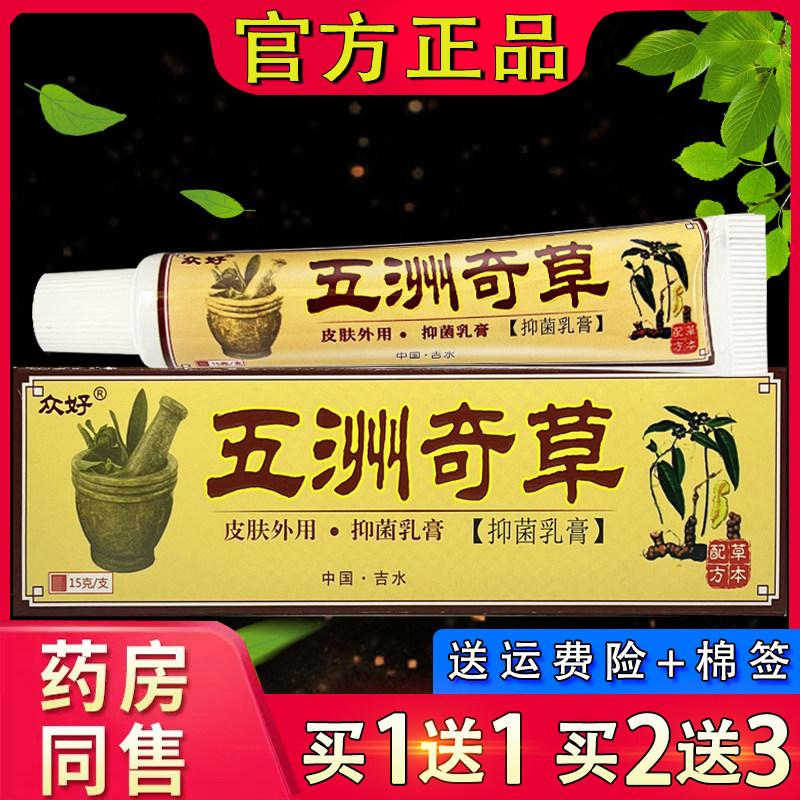 众好五洲奇草抑菌乳膏皮肤外用五洲奇草软膏官方正品五洲奇草