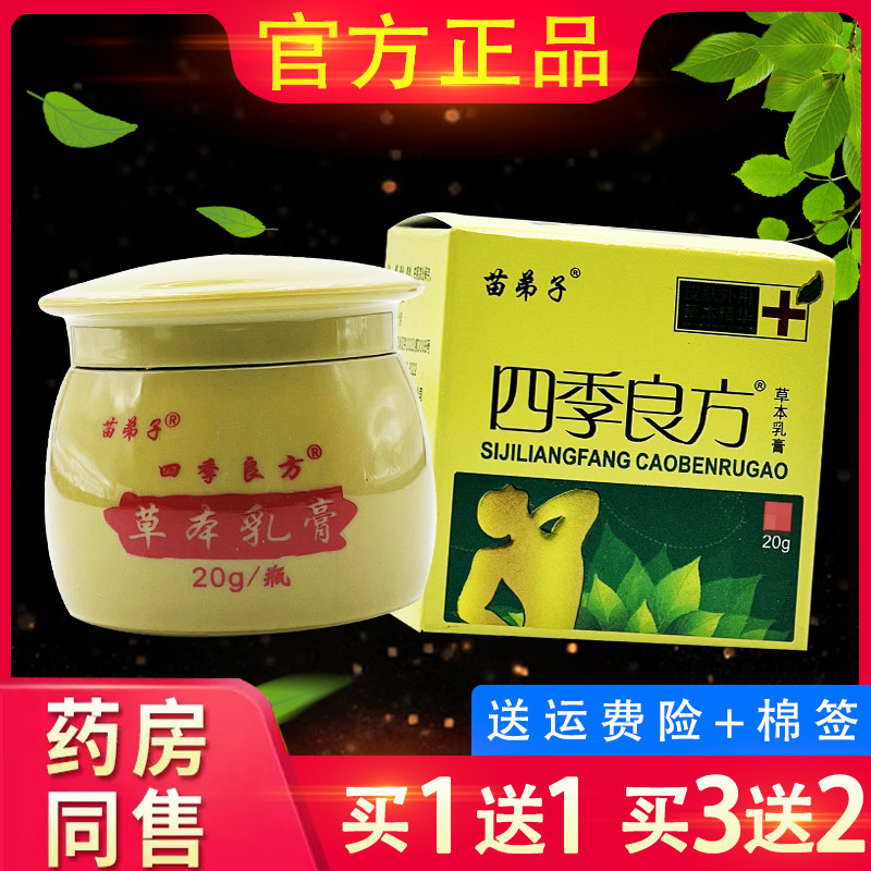四季良方草本乳膏 苗弟子四季良方皮肤外用抑菌软膏正品