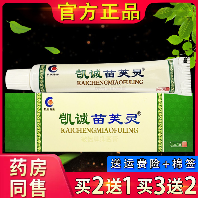 【官方正品】凯诚苗芙灵铍倍牌维肤抑菌膏 苗肤灵外用草本软膏