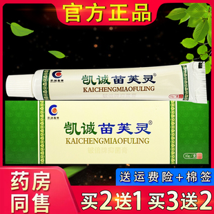 【官方正品】凯诚苗芙灵铍倍牌维肤抑菌膏 苗肤灵外用草本软膏