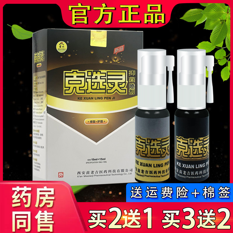 克选灵抑菌喷剂 正品苗水克癣灵皮肤喷雾克藓灵喷雾