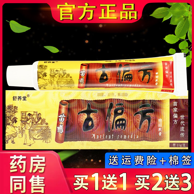 舒养堂苗药古偏方乳膏皮肤外用古偏方正品