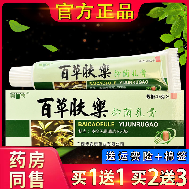 亦晨百草肤乐草本抑菌乳膏皮肤外用草本抑菌乳膏官方正品