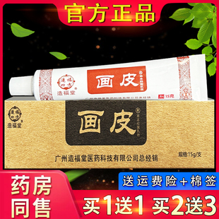 广州造福堂画皮软膏画皮膏官方正品画皮外用草本乳膏