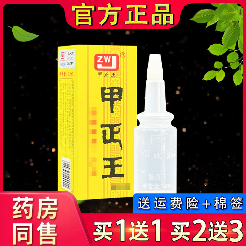 甲正王除臭液止汗露 腋下汗味腋窝用香体露12ml正品