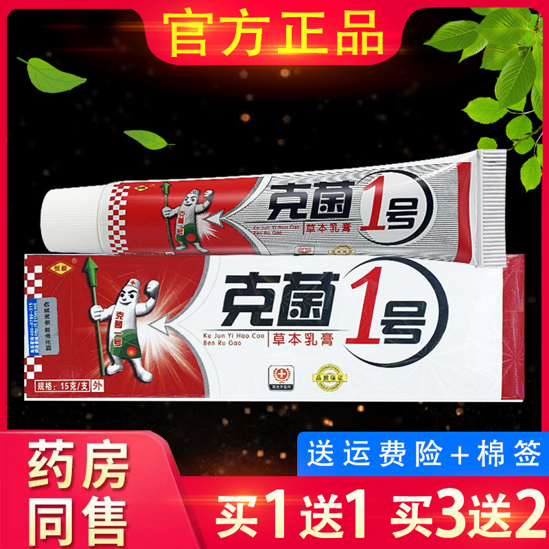 恒毅克菌一号草本乳膏 克菌1号皮肤抑菌软膏