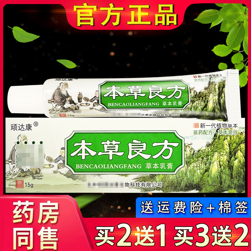 【官方正品】顽达康本草良方抑菌乳膏 本草良芳皮肤外用草本软膏