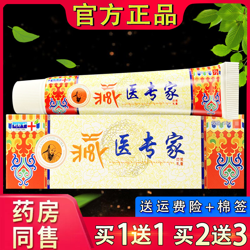 刘郎中藏医专家草本抑菌乳膏 藏医专家皮肤外用软膏正品