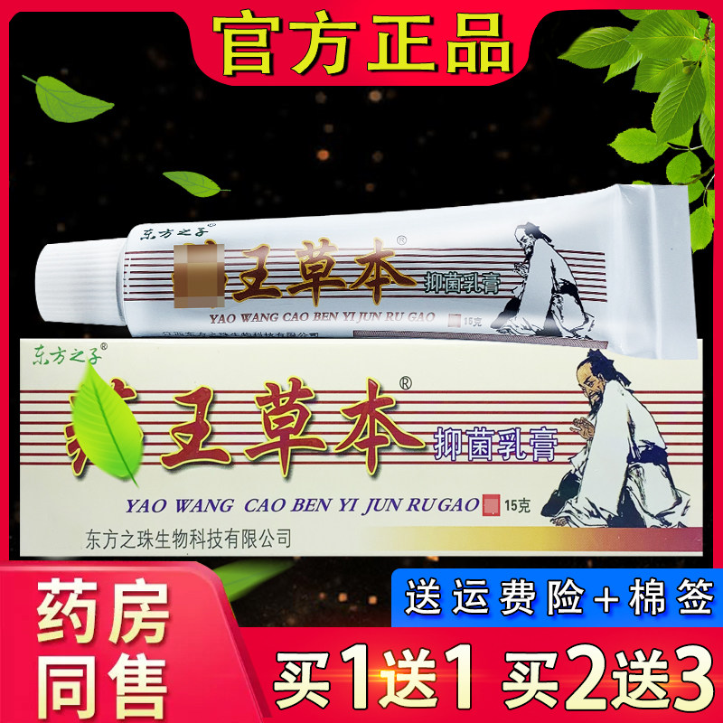 东方之子药王草本抑菌乳膏 皮肤外用约王草本软膏正品