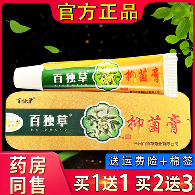 百独草百毒草抑菌乳膏 正品百独草皮肤外用草本乳膏15g