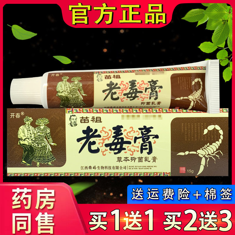 开春 苗祖老毒膏草本抑菌乳膏 正品皮肤外用老毒膏软膏