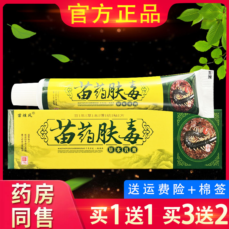 正品 苗炫风苗药肤毒草本乳膏 18g/支 苗药肤毒乳膏